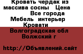 Кровать чердак из массива сосны › Цена ­ 9 010 - Все города Мебель, интерьер » Кровати   . Волгоградская обл.,Волжский г.